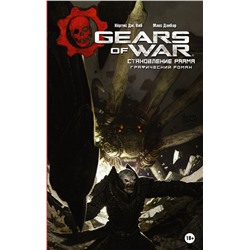АСТ Кёртис Дж. Виб, Макс Данбар "Gears of War. Становление РААМа"