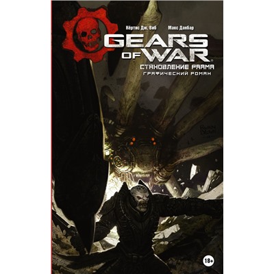 АСТ Кёртис Дж. Виб, Макс Данбар "Gears of War. Становление РААМа"