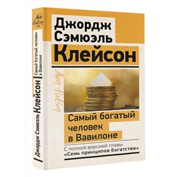 АСТ Джордж Сэмюэль Клейсон "Самый богатый человек в Вавилоне. Классическое издание, исправленное и дополненное"