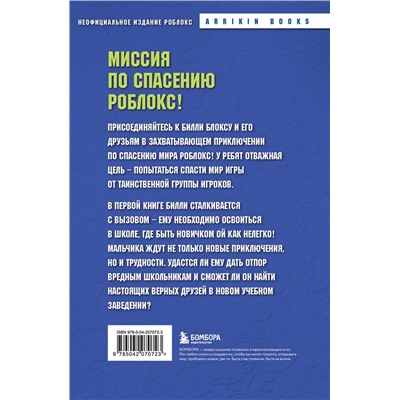 Эксмо Аррикин Букс "Дневник Бекона из Роблокс. Новая школа. Книга 1"