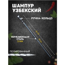 Шампур с ручкой-кольцом, рабочая длина - 70 см, ширина - 10 мм, толщина - 3 мм, с узором