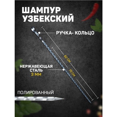 Шампур с ручкой-кольцом, рабочая длина - 70 см, ширина - 10 мм, толщина - 3 мм, с узором