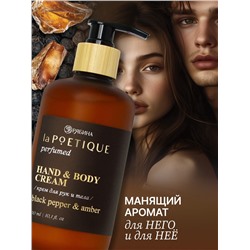 Крем для рук и тела парфюмированный, аромат Black pepper, 300 мл, laPOETIQUE