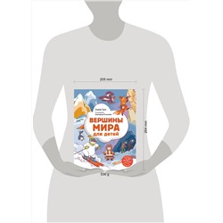 Эксмо Алёна Тунч "Вершины мира для детей (от 10 до 12 лет)"