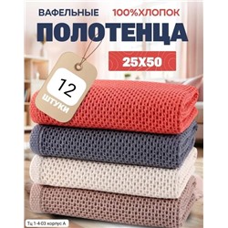Вафельные полотенца 25*50см/ 12 шт