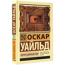 АСТ Оскар Уайльд "Портрет Дориана Грея"