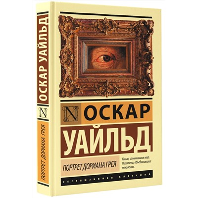 АСТ Оскар Уайльд "Портрет Дориана Грея"