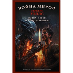 470958 АСТ Герберт Джордж Уэллс "Война миров. Человек-невидимка"