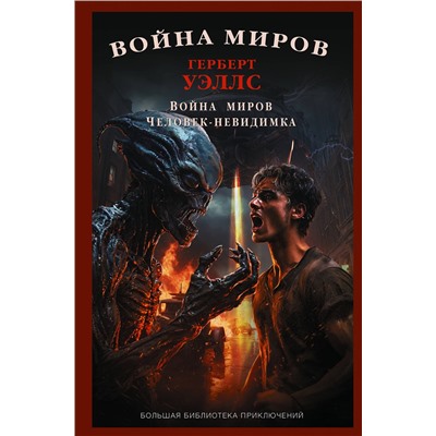 470958 АСТ Герберт Джордж Уэллс "Война миров. Человек-невидимка"