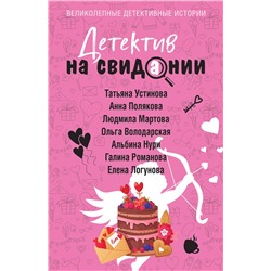 Эксмо Татьяна Устинова, Анна Полякова, Людмила Мартова, Ольга Володарская, Альбина Нури, Галина Романова, Елена Логунова "Детектив на свидании"