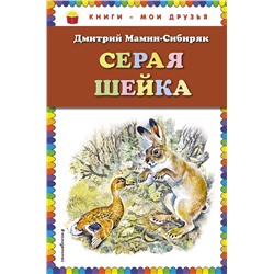 Эксмо Дмитрий Мамин-Сибиряк "Серая Шейка (ил. В. Бастрыкина)_"