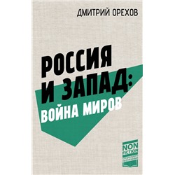 527424 АСТ Дмитрий Орехов "Россия и Запад: Война миров"