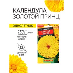 Семена  Календула Золотой принц, 0,3 г