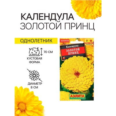 Семена  Календула Золотой принц, 0,3 г