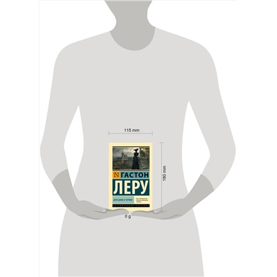 АСТ Гастон Леру "Духи Дамы в черном"