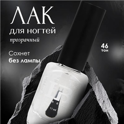 INBEAU Лак для ногтей прозрачный тон 46 11 мл
