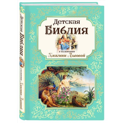 Эксмо "Детская Библия в изложении Княгини Львовой"
