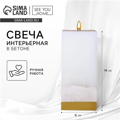 УЦЕНКА Свеча интерьерная белая с бетоном низ золото 6 х 6 х 14 см
