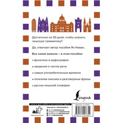 АСТ Ян Новак "Грамматика чешского языка за 30 дней"