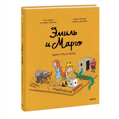 Эксмо Энн Дидье, Оливье Мэллер "Эмиль и Марго. Монстры в игре"