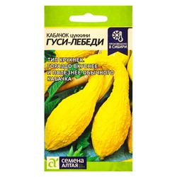 Семена Кабачок "Гуси-Лебеди", Сем. Алт, ц/п, 1 г