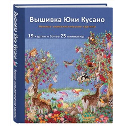 Эксмо Юки Кусано "Вышивка Юки Кусано. Нежные анималистические картины"