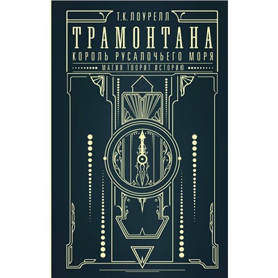 384836 АСТ Лоурелл Т.К., "Трамонтана. Король русалочьего моря"