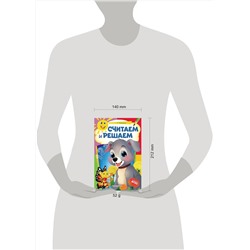 Эксмо Т. Мазаник "Считаем и решаем: для детей 6-7 лет. Некогда скучать"