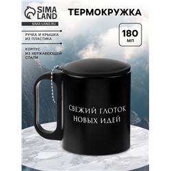 Термокружка «Свежий глоток новых идей», 180 мл, 8.5×6.8 см