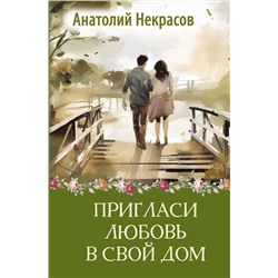 АСТ Анатолий Некрасов "Пригласи любовь в свой дом"