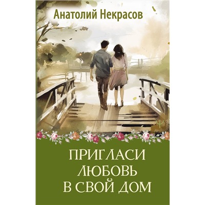 АСТ Анатолий Некрасов "Пригласи любовь в свой дом"