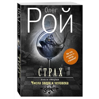 340406 Эксмо Олег Рой "Страх. Книга вторая. Числа зверя и человека"