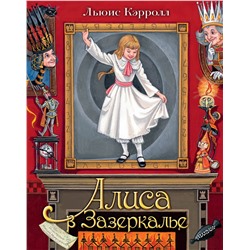 АСТ Льюис Кэрролл "Алиса в Зазеркалье. Илл. М.Митрофанова"