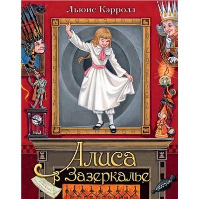 АСТ Льюис Кэрролл "Алиса в Зазеркалье. Илл. М.Митрофанова"
