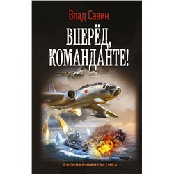 374988 АСТ Влад Савин "Вперед, Команданте!"