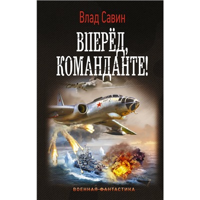 374988 АСТ Влад Савин "Вперед, Команданте!"