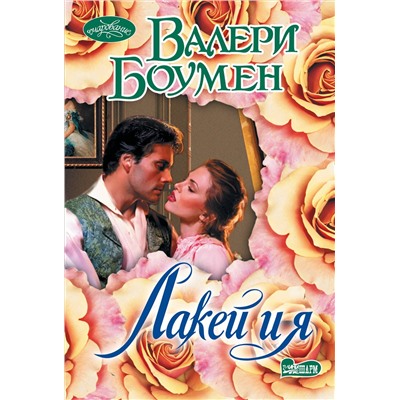 АСТ Валери Боумен "Лакей и я"