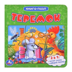 Теремок (книга с 5 пазлами на стр.)