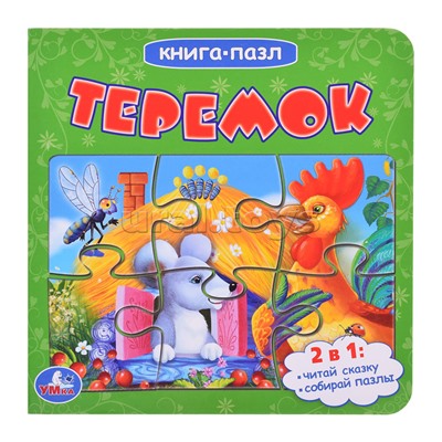 Теремок (книга с 5 пазлами на стр.)