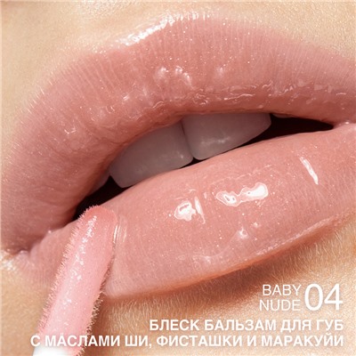 Блеск-бальзам для губ с маслами ши, фисташки и маракуйи тон 04 Baby nude