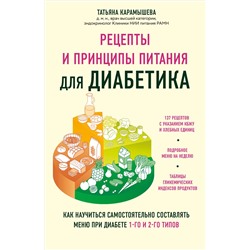 Эксмо Татьяна Карамышева "Рецепты и принципы питания для диабетика. Как научиться самостоятельно составлять меню при диабете 1-го и 2-го типов"
