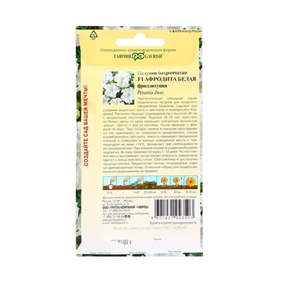 Семена цветов Петуния "Афродита", ц/п,  белая F1, О, ц/п, бахромчатая, пробирка, 5 шт.
