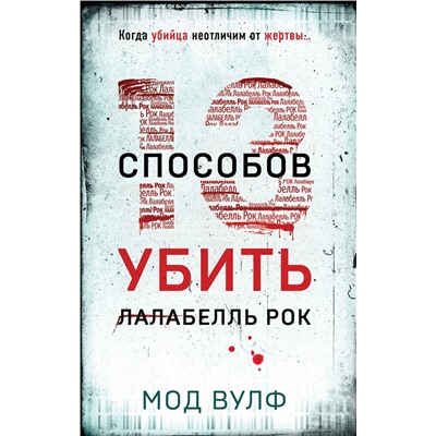 Эксмо Мод Вулф "Тринадцать способов убить Лалабелль Рок"