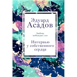 Эксмо Эдуард Асадов "Интервью у собственного сердца. 1"