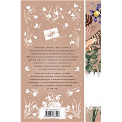 Эксмо Джордж Элиот "Мидлмарч. Том 1 (книга #34)"