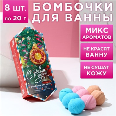 Бомбочки для ванны «С праздником», аромат ваниль, мед, роза, 8×20 г, Чистое счастье