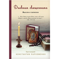 Эксмо Константин Пархоменко "Дневник священника. Мысли и записки"