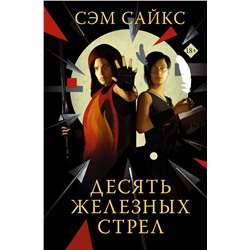 370350 АСТ Сэм Сайкс "Десять железных стрел"