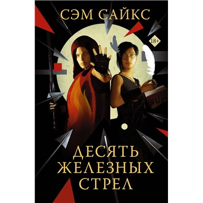 370350 АСТ Сэм Сайкс "Десять железных стрел"