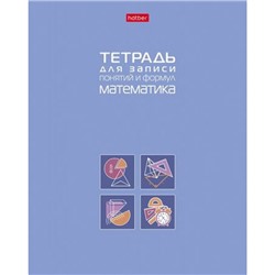 Тетрадь для записи понятий и формул А5 48л "МАТЕМАТИКА" (092148) 34843 Хатбер